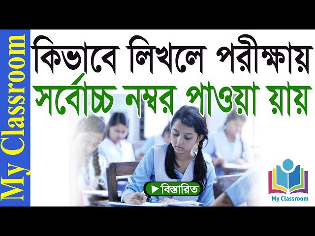 JSC, SSC & HSC পরীক্ষার খাতা লেখার টেকনিক।। My Classroom