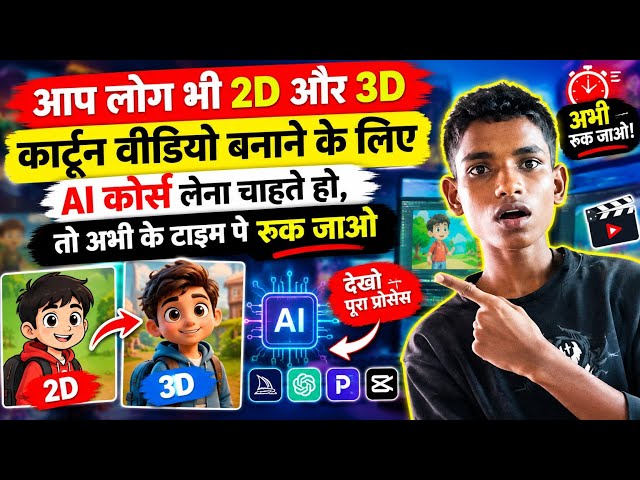 🎬 AI Se Cartoon Video Kaise Banaye | Step-by-Step Guide (2026) | ai video kaise banaye | cartoon