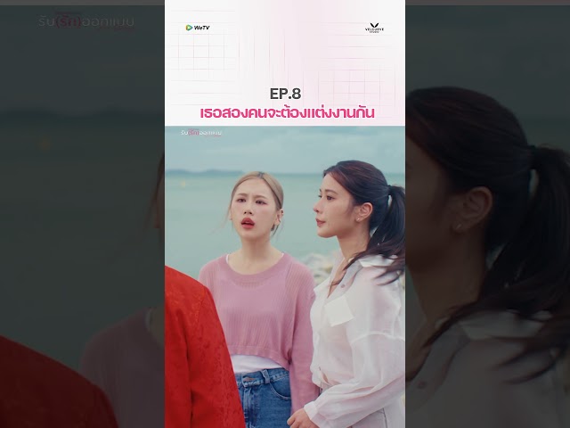 เธอสองคนจะต้องแต่งงานกัน #LoveDesignFinalEP #รับรักออกแบบ #LoveDesignSeries #janeeyeh #supassra_sp