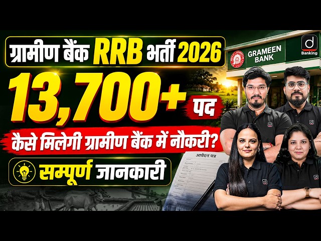 कैसे मिलेगी ग्रामीण बैंक में नौकरी? 13,700+ पद | RRB ग्रामीण बैंक भर्ती 2026 | सम्पूर्ण जानकारी