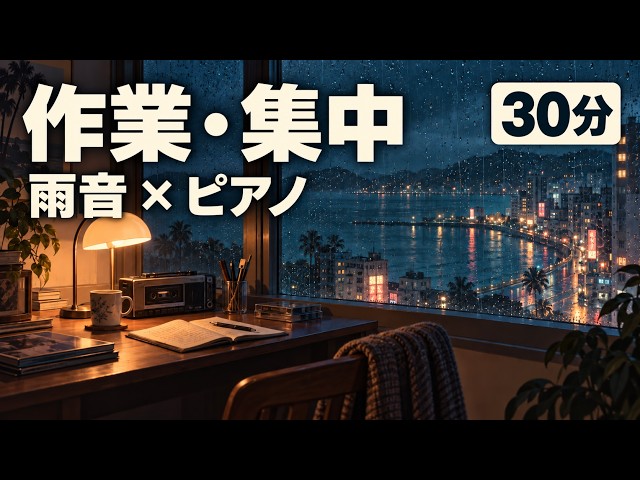 雨の窓辺｜雨音と静かなピアノで集中する30分｜作業・読書BGM — SHIOMACHI TAPES