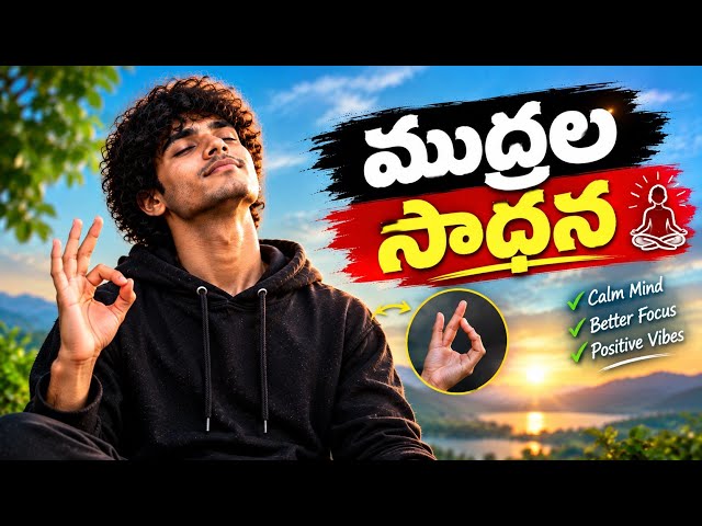 ముద్రల సాధన పార్ట్ 2 | శక్తివంతమైన హస్త ముద్రలు | Mudra Sadhana Part 2