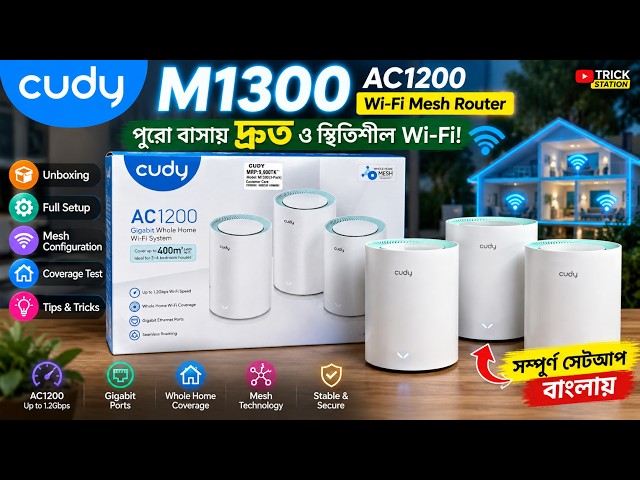 ৩টি Router দিয়ে পুরো বাসায় Wi-Fi! Cudy M1300 3-Pack Mesh Router Unboxing & Mesh Setup Tutorial