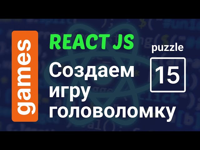 Создаем игру Пятнашки за 10 минут | ReactJS 15 Puzzle Game