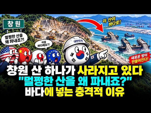 창원 산 하나가 사라지고 있다 "멀쩡한 산을 왜 파내죠?" 바다에 넣는 충격적 이유