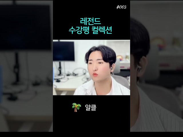 레전드 수강평 컬렉션 #003 pt.02 #감동실화