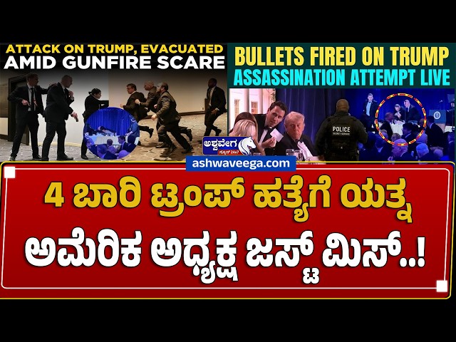 4 ಬಾರಿ ಟ್ರಂಪ್‌ ಹತ್ಯೆಗೆ ಯತ್ನಅಮೆರಿಕ ಅಧ್ಯಕ್ಷ ಜಸ್ಟ್‌ ಮಿಸ್‌..! | Trump Event Shooting Scare