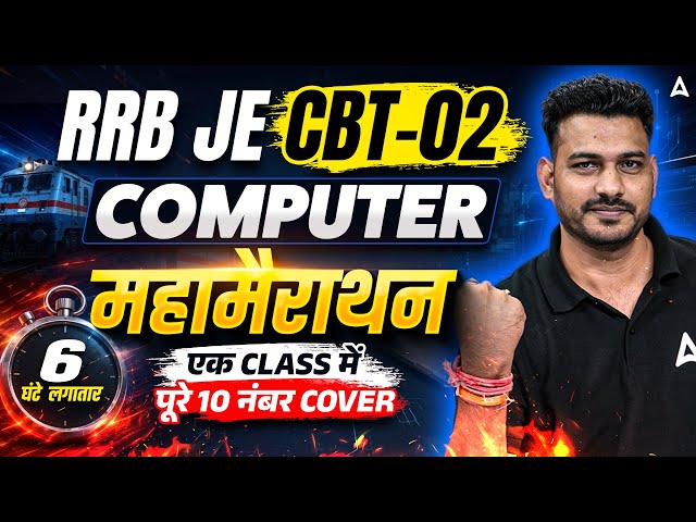 RRB JE 2026 Computer | RRB JE CBT 2 Marathon Class | RRB JE CBT 2 Computer Class | By Antim Sir