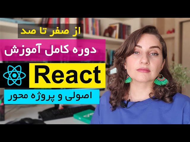 دوره آموزش react js (مقدماتی تا پیشرفته) : ری اکت جی اس به زبان ساده اما اصولی