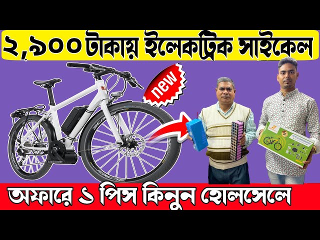 কলকাতার বেস্ট সন্ধান ২,৯০০ টাকায় ইলেকট্রিক সাইকেল ফুল কিট || অফারে ১পিস কিনুন হোলসেলে