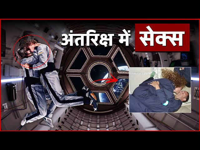 क्या अंतरिक्ष में सेक्स संभव है ? | क्या अंतरिक्ष यात्री सेक्स करते है ? | Sex In Space | Space Sex
