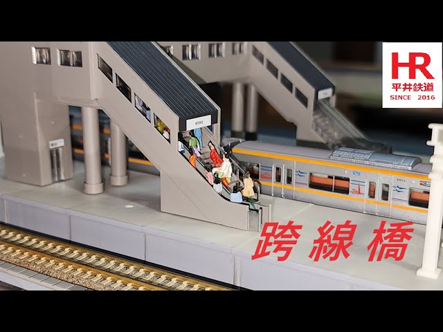 Ｎゲージ　TOMIX跨線橋を組み立ててみた！　I tried assembling an overpass.