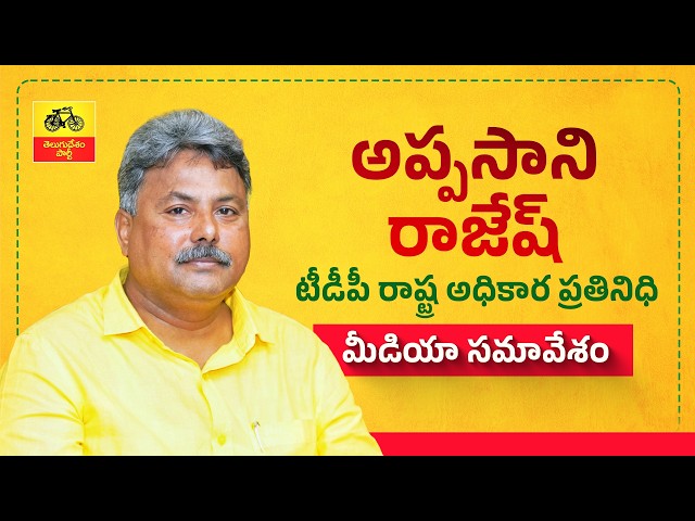 చంద్రన్న కృషితో నిరుపేదలకు పట్టాభిషేకం : అప్పసాని రాజేష్ మీడియా సమావేశం.