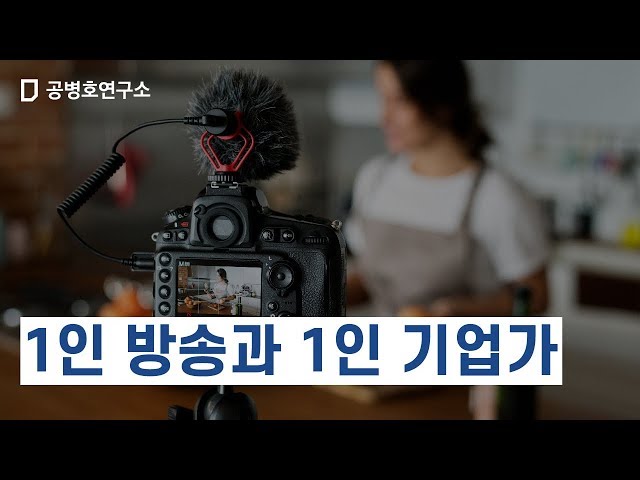 [묻고 답하기]1인 방송과 1인 기업가