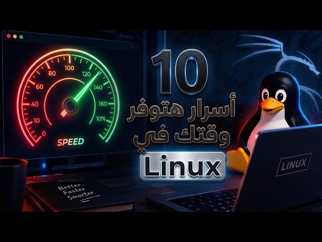 إزاي تستخدم لينكس زي المحترفين | Terminal Shortcuts