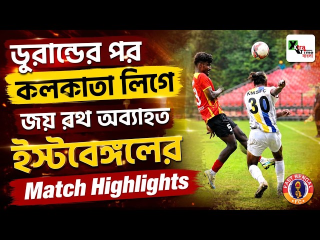 East Bengal 1-0 Kalighat MS | Goals & Highlights | Calcutta Football League
