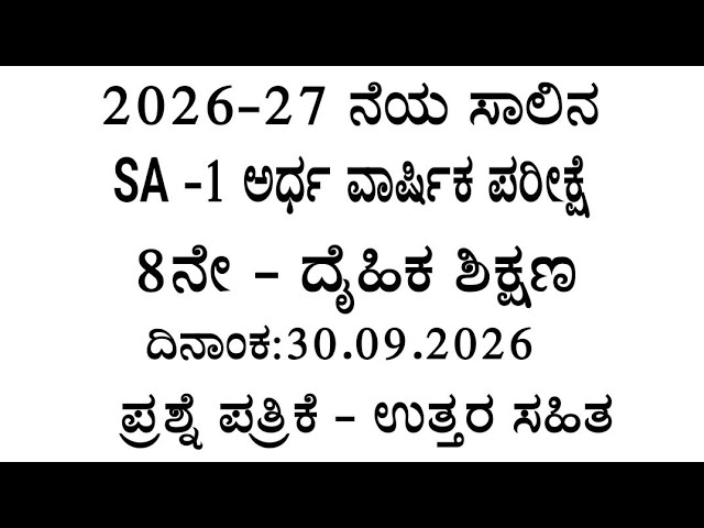 8th physical education sa 1 exam question paper with answers 2026