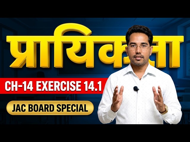 Class 10th Maths Chapter 14: Probability (प्रायिकता) प्रश्नावली 14.1 Full Solution | JAC Board