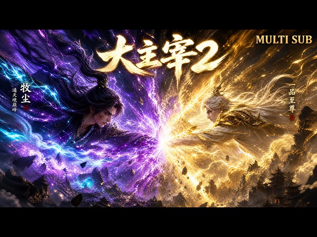 2026 latest episode! Mu Chen takes on the first-class sovereign!