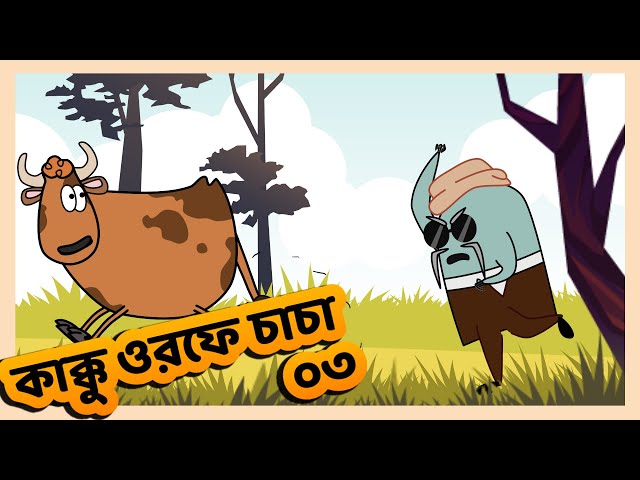 ChaCha ( কাক্কু ওরফে চাচা ) Episode 03 | Funny Short Bangla Cartoon