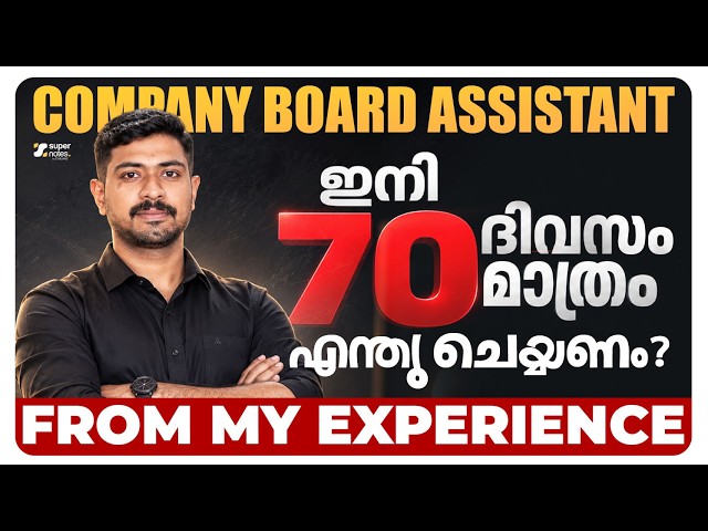 🔥COMPANY BOARD ASSISTANT ഇനി 70 ദിവസം മാത്രം എന്തുചെയ്യണം? MY EXPERIENCE I SUPERNOTES I JOBIN SIR