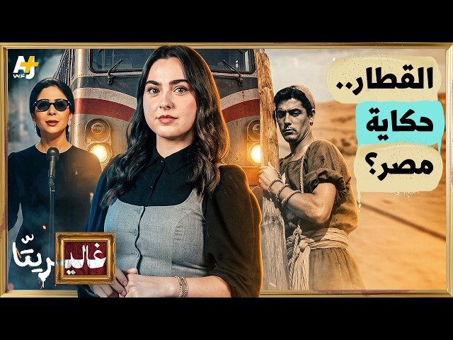 غاليريتا | من أم كلثوم إلى نور الشريف.. لماذا لا يتوقف القطار في السينما المصرية؟