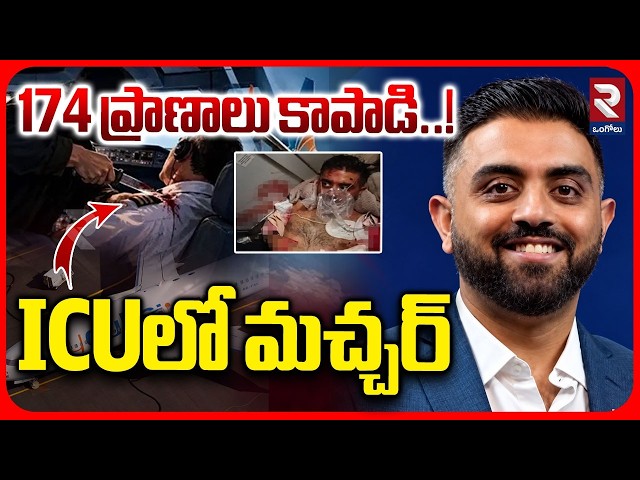 174 ప్రాణాలు కాపాడి..! | Fly Dubai Pilots Fight In Cockpit Triggers Hijacking Fears | RTV