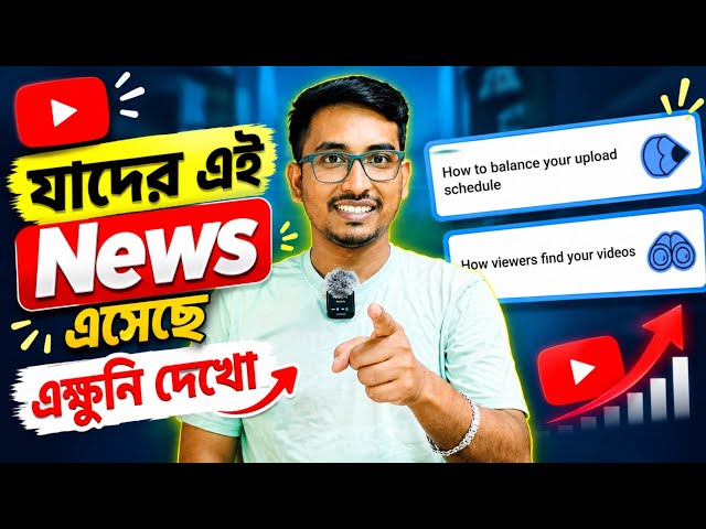 🔥 YouTube এ চলে এলো BIG NOTICE ✅ ভিডিও ভাইরাল হবেই 📈 YouTube new update 2026