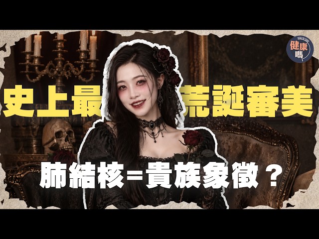 為靚求病？19世紀歐洲浪漫主義上腦！勒身胸衣 飲醋減肥 砒霜粉底齊上陣｜健康嗎@HealthCodeHK 【Code X】 #肺結核 #浪漫主義 #病態審美