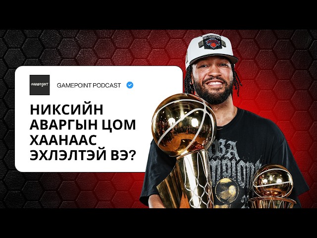 EPISODE 39 - НИКСИЙН АВАРГЫН ЦОМ ХААНААС ЭХЛЭЛТЭЙ ВЭ?