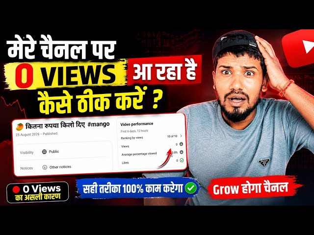 0 Views  Problem खत्म! 😱 ये Setting अभी बदलें | 0 Views Fix | 0 views problem in youtube shorts