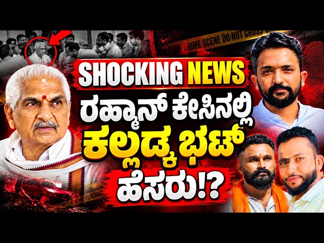 SHOCKING NEWS 😳| ಕೊ*ಲೆ ಆರೋಪಿ ಗೂಂಡಾಗಳ ಜೊತೆ ಭಟ್ ಸಂಪರ್ಕ; ಹಿಂದುತ್ವ ಸಂಘಟನೆಗಳ ಉಗ್ರಪ್ರತಿಭಟನೆ!| RA CHINTAN