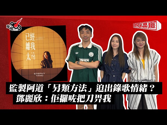 監製阿道「另類方法」迫出錄歌情緒? 鄧麗欣:佢攞咗把刀畀我!|《叱咤樂壇》