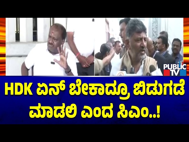 DK Shivakumar Hits Back At Kumaraswamy