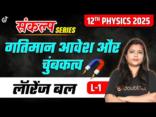Class 12th Physics Moving Charge and Magnetism | What is Lorentz Force | Class 12th Physics Hindi...