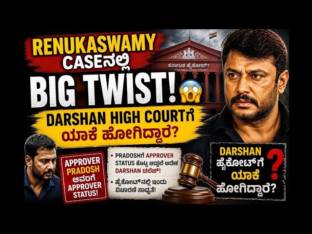 Renukaswamy Caseನಲ್ಲಿ BIG TWIST! 😱 Darshan High Courtಗೆ ಏಕೆ ಹೋದರು? | Pradosh Approver Explained