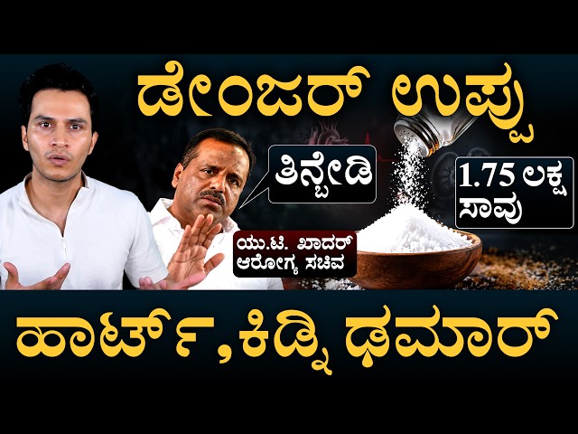 ಉಪ್ಪು ಎಷ್ಟು ತಿಂದ್ರೆ ಡೇಂಜರ್? | Salt Intake | The Dangers of Excess Salt | Masth Magaa | Amar