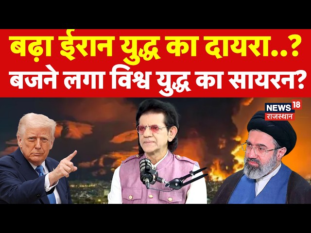 Iran America War Update : बढा ईरान युद्ध का दायरा, विश्व युद्ध का सायरन?| N18G |Trump | Midlle East