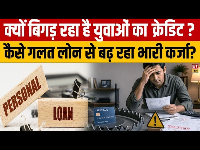 Instant Loan के चक्कर में बर्बाद CIBIL! युवा कैसे फंस रहे हैं कर्ज के जाल में?