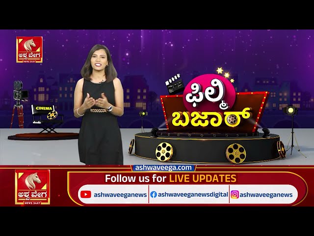 Cinema Updates | ಸಲ್ಮಾನ್ ಶರ್ಟ್‌ಲೆಸ್ ಅವತಾರ, ರಾಧಿಕಾ ಆಪ್ಟೆ ಶಾಕಿಂಗ್ ಹೇಳಿಕೆ.! | Bollywood & South