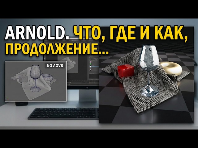 Arnold Essentials 2. Продолжаем знакомство с Arnold'ом. Как собирать картинку из просчитанных AOV'ов