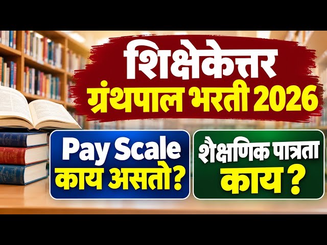 ग्रंथपाल पदांचा Pay Scale काय ? | Library Science job Notification | शिक्षकेत्तर ग्रंथपाल पगार किती?