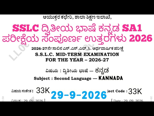 SSLC Second Language Kannada SA1 Question Paper With Answers 2026 | 10th Second Language Kannada