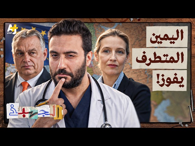 الجهبذ | كيف اجتاح اليمين المتطرف أوروبا من بوابة ألمانيا؟