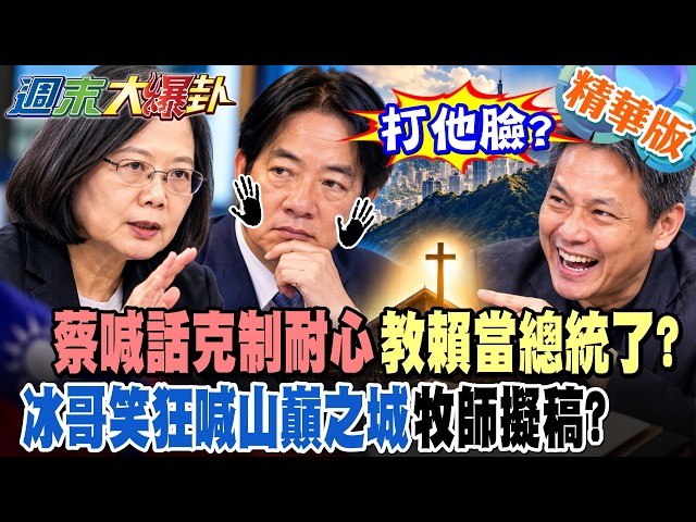 A Slap in the Face? Is Tsai Telling Lai How to Be President by Calling for Restraint and Patience...