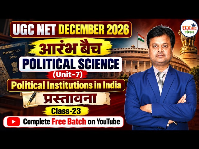 UGC NET 2026 | Political Science | Political Institutions in India | प्रस्तावना | Dr. RAJKAMMAL Sir