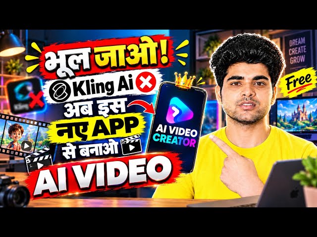 🔥Kling AI भूल जाओ! 😱 इस नए App से बनाओ Unlimited AI Videos 