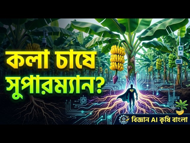 The Secret to Banana Farming and a Strange AI Glitch! | Science AI Agriculture Bengali