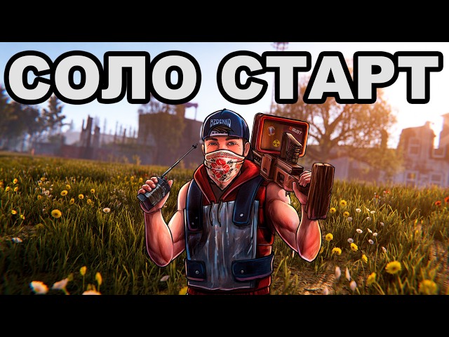 СОЛО СТАРТ после ВАЙПА против КЛАНОВ в РАСТ / RUST