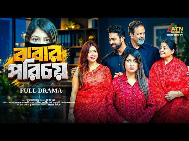 Babar Porichoy | বাবার পরিচয় | S N Joney | Sarika Sabrin | Sharna Lata | Bangla New Natok 2026